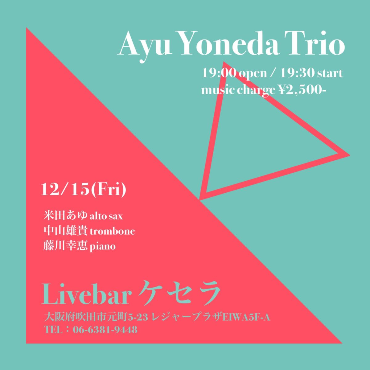 12月15日『米田あゆ　Trio』